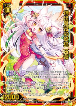 画像1: 【ホログラム】神出鬼没の妖狐 玉藻