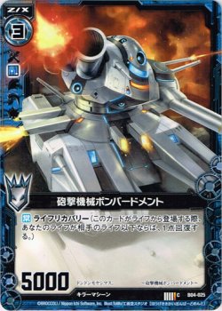 画像1: 砲撃機械ボンバードメント