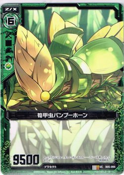 画像1: 【ホログラム】筍甲虫バンブーホーン