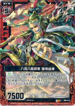 画像1: 【ホログラム】八百八屍将軍　張飛益徳