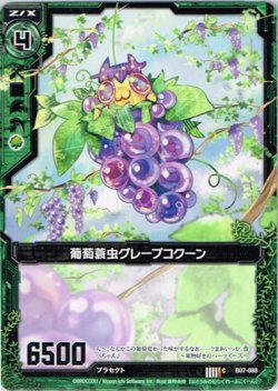 画像1: 【ホログラム】葡萄蓑虫グレープコクーン