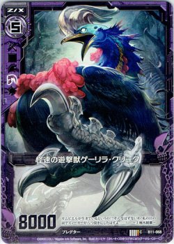 画像1: 【ホログラム】怪速の遊撃獣ゲーリラ・クリーク