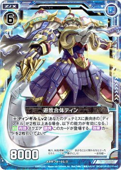 画像1: 【ホログラム】遊牧合体ティン