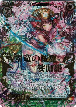 画像1: 【ホログラム】翠竜の桜翼 娑伽羅