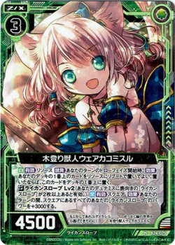 画像1: 【ホログラム】木登り獣人ウェアカコミスル