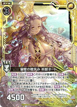 画像1: 【ホログラム】偏愛の微笑み 祈獣ネート