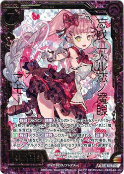 画像1: 【ホログラム】忘我ニ入ル恋ノ魔眼 アモーレ