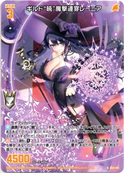 画像1: ギルド“暁”魔撃連穿レーニア