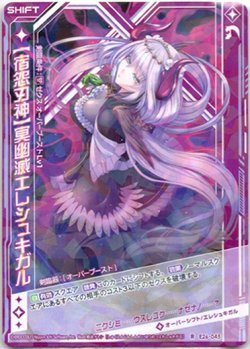 画像1: 【ホログラム】【宿怨刃神】冥幽滅エレシュキガル