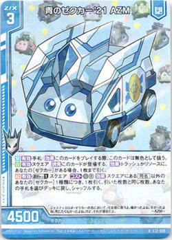 画像1: 【ホログラム】青のゼクカー'21 AZM