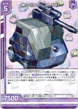 画像1: 【ホログラム】黒のゼクカー'21 YMT