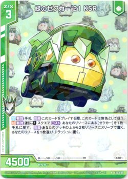 画像1: 【ホログラム】緑のゼクカー'21 KSR