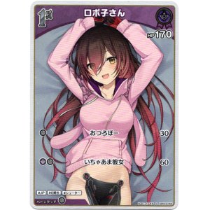 画像: 【S】ロボ子さん
