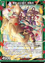 画像: 【ホログラム】華影 紅に疾行 神無月