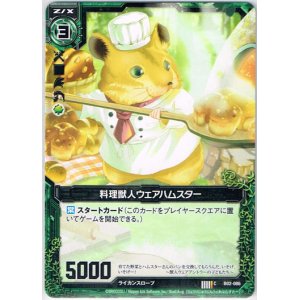 画像: 【ホログラム】料理獣人ウェアハムスター