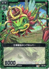 画像: 【ホログラム】王様蝗虫キングホッパー