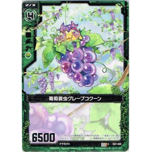 画像: 【ホログラム】葡萄蓑虫グレープコクーン