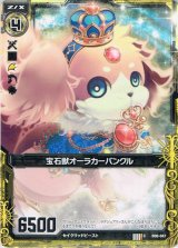 画像: 【ホログラム】宝石獣オーラカーバンクル