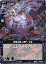 画像: 【ホログラム】烙印の魔人スティグマ