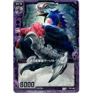 画像: 【ホログラム】怪速の遊撃獣ゲーリラ・クリーク