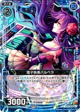 画像: 【ホログラム】電子快奏バルベラ