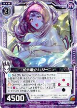 画像: 【ホログラム】蛇令嬢メリュジーニュ