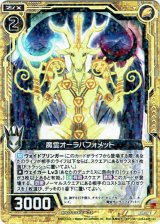 画像: 魔霊オーラバフォメット