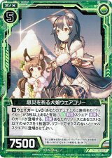 画像: 【ホログラム】息災を祈る犬娘ウェアコリー