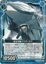 画像: 【ホログラム】航空母艦アウダーチア