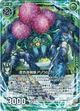 画像: 【ホログラム】蒼色毒蜘蛛アリウムグーティ