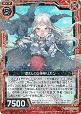 画像: 【ホログラム】恋せよ女神モリガン