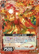 画像: 【ホログラム】錦秋の女神 竜田姫