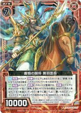 画像: 【ホログラム】義憤の闘将 関羽雲長