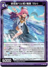 画像: 【ホログラム】使徒統ベル海ノ魔眼 マルゥ