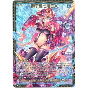 画像: 獅子島七尾ＥＸ