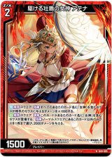 画像: 【ホログラム】駆ける壮盾の女神 アテナ