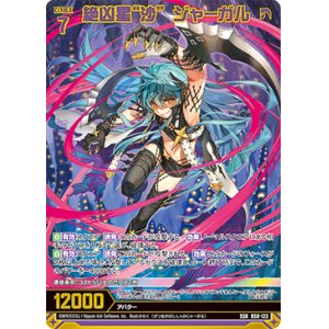 画像: 【ガチャ限定】絶凶星“沙” ジャーガル