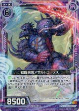 画像: 【ホログラム】戦闘屍鬼アサルトコープス