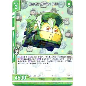 画像: 緑のゼクカー'21 KSR