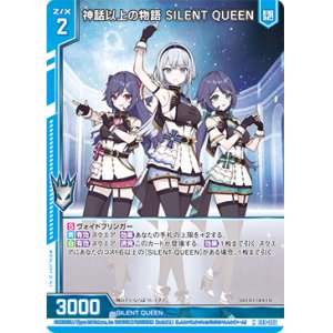 画像: 神話以上の物語 SILENT QUEEN