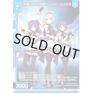 画像: 【ホログラム】神話以上の物語 SILENT QUEEN