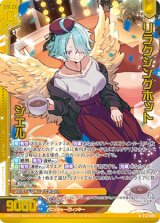 画像: 【ホログラム】リラクシングホット シエル