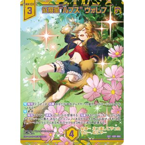 画像: 【SEC】征展星“ルプス” ヴォレフ