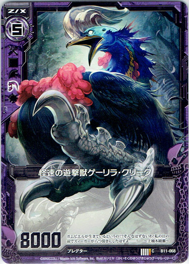 画像1: 【ホログラム】怪速の遊撃獣ゲーリラ・クリーク (1)